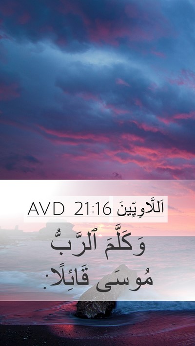 اَللَّاوِيِّينَ 21:16 AVD Mobile Phone Wallpaper - وَكَلَّمَ ٱلرَّبُّ مُوسَى - Mobile Bible Verse Wallpaper