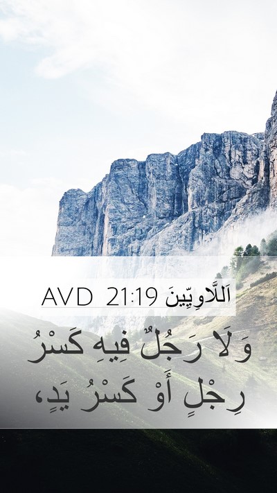 اَللَّاوِيِّينَ 21:19 AVD Mobile Phone Wallpaper - وَلَا رَجُلٌ فِيهِ كَسْرُ - Mobile Bible Verse Wallpaper