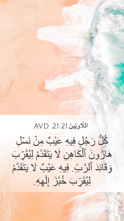 اَللَّاوِيِّينَ 21:21 AVD Bible Verse Image
