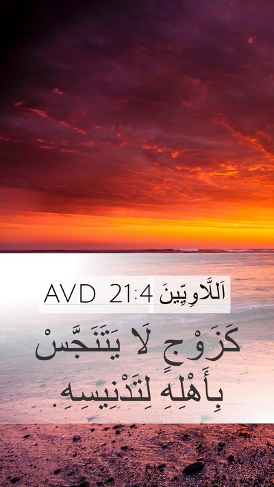 اَللَّاوِيِّينَ 21:4 AVD Mobile Phone Wallpaper - كَزَوْجٍ لَا يَتَنَجَّسْ - Mobile Bible Verse Wallpaper