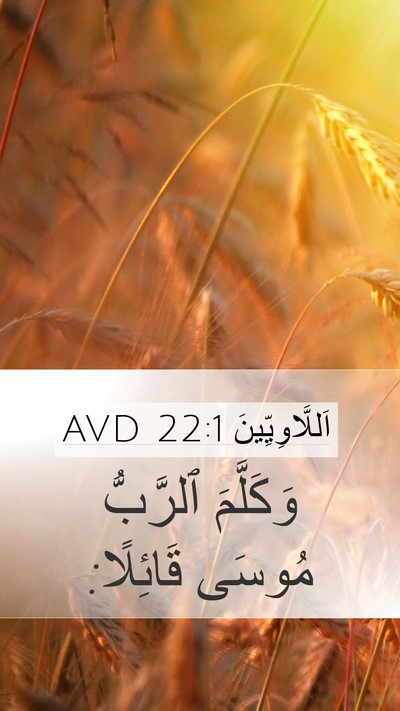 اَللَّاوِيِّينَ 22:1 AVD Mobile Phone Wallpaper - وَكَلَّمَ ٱلرَّبُّ مُوسَى - Mobile Bible Verse Wallpaper