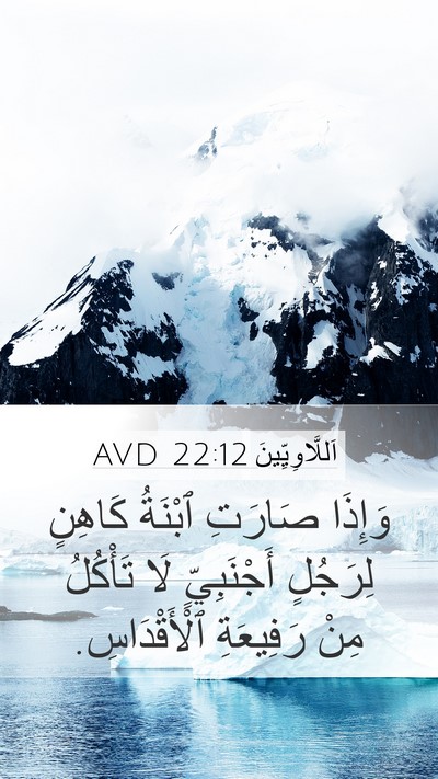 اَللَّاوِيِّينَ 22:12 AVD Bible Verse Image