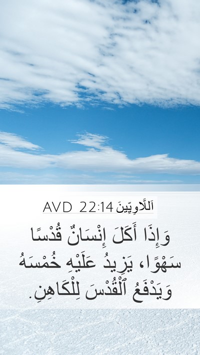 اَللَّاوِيِّينَ 22:14 AVD Bible Verse Image