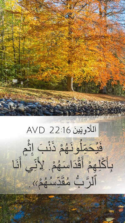 اَللَّاوِيِّينَ 22:16 AVD Bible Verse Image