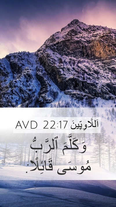 اَللَّاوِيِّينَ 22:17 AVD Mobile Phone Wallpaper - وَكَلَّمَ ٱلرَّبُّ مُوسَى - Mobile Bible Verse Wallpaper