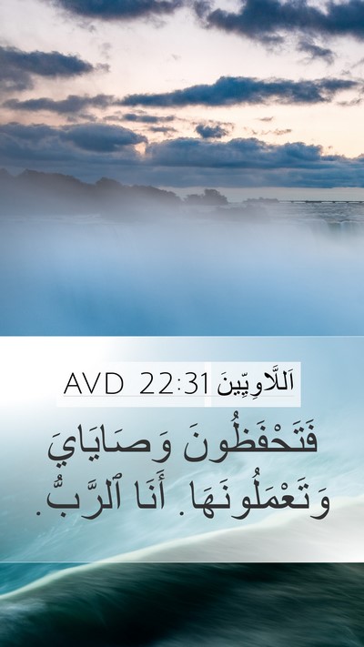 اَللَّاوِيِّينَ 22:31 AVD Bible Verse Image