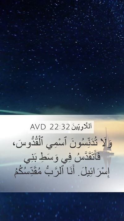 اَللَّاوِيِّينَ 22:32 AVD Bible Verse Image