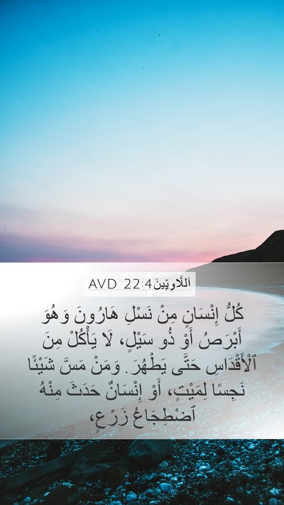 اَللَّاوِيِّينَ 22:4 AVD Bible Verse Image