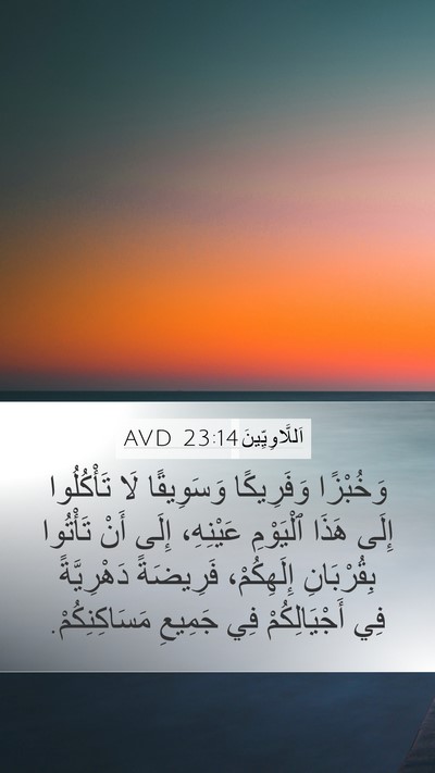 اَللَّاوِيِّينَ 23:14 AVD Bible Verse Image