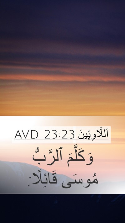 اَللَّاوِيِّينَ 23:23 AVD Mobile Phone Wallpaper - وَكَلَّمَ ٱلرَّبُّ مُوسَى - Mobile Bible Verse Wallpaper