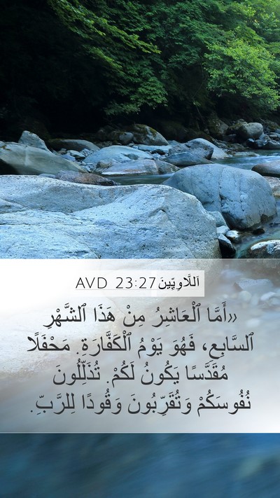 اَللَّاوِيِّينَ 23:27 AVD Bible Verse Image