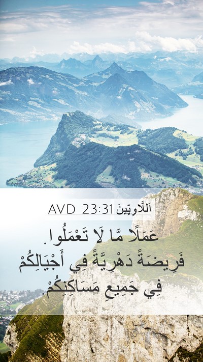 اَللَّاوِيِّينَ 23:31 AVD Mobile Phone Wallpaper - عَمَلًا مَّا لَا - Mobile Bible Verse Wallpaper
