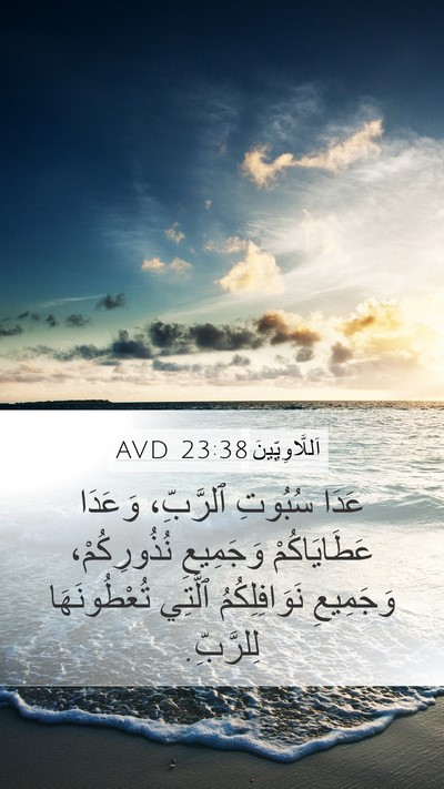 اَللَّاوِيِّينَ 23:38 AVD Bible Verse Image