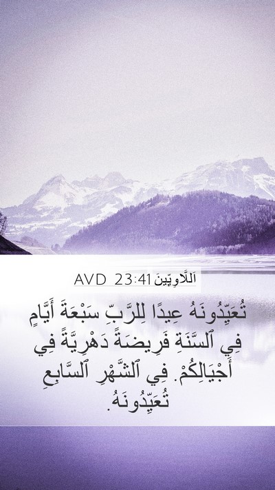 اَللَّاوِيِّينَ 23:41 AVD Mobile Phone Wallpaper - تُعَيِّدُونَهُ عِيدًا - Mobile Bible Verse Wallpaper