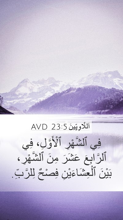 اَللَّاوِيِّينَ 23:5 AVD Bible Verse Image