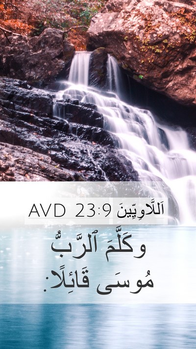 اَللَّاوِيِّينَ 23:9 AVD Bible Verse Image