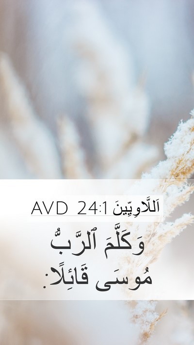 اَللَّاوِيِّينَ 24:1 AVD Bible Verse Image