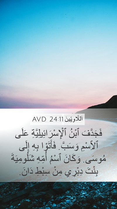اَللَّاوِيِّينَ 24:11 AVD Bible Verse Image