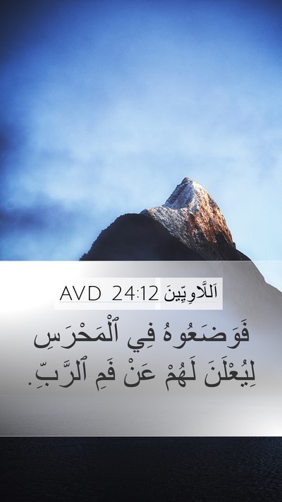 اَللَّاوِيِّينَ 24:12 AVD Bible Verse Image