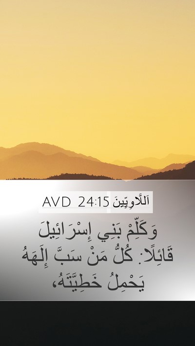 اَللَّاوِيِّينَ 24:15 AVD Bible Verse Image