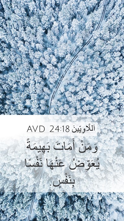 اَللَّاوِيِّينَ 24:18 AVD Mobile Phone Wallpaper - وَمَنْ أَمَاتَ بَهِيمَةً - Mobile Bible Verse Wallpaper