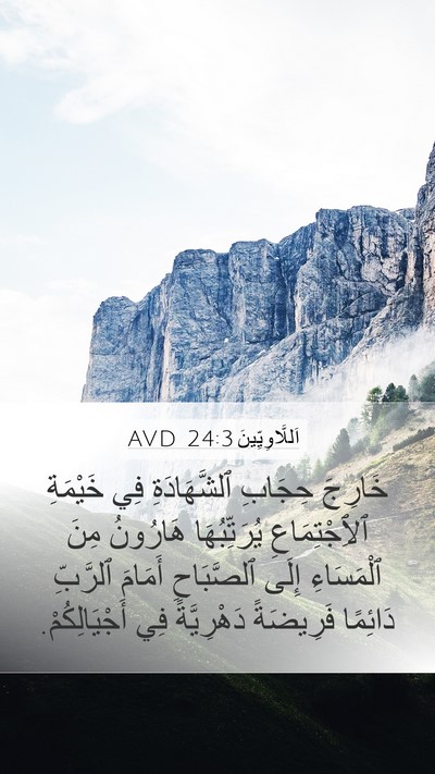 اَللَّاوِيِّينَ 24:3 AVD Bible Verse Image