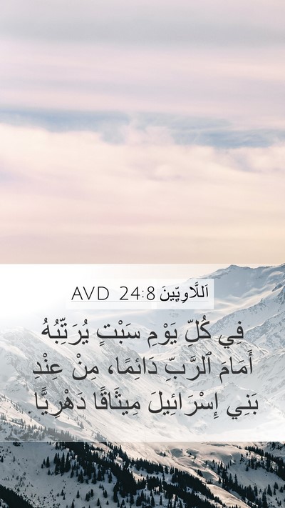 اَللَّاوِيِّينَ 24:8 AVD Mobile Phone Wallpaper - فِي كُلِّ يَوْمِ سَبْتٍ - Mobile Bible Verse Wallpaper