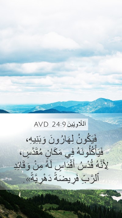 اَللَّاوِيِّينَ 24:9 AVD Mobile Phone Wallpaper - فَيَكُونُ لِهَارُونَ - Mobile Bible Verse Wallpaper