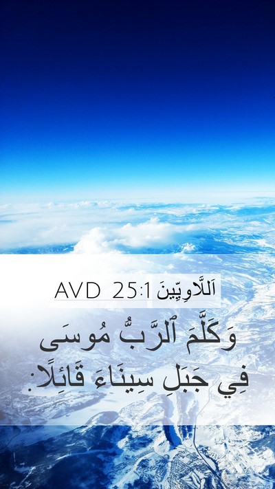 اَللَّاوِيِّينَ 25:1 AVD Bible Verse Image