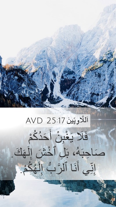 اَللَّاوِيِّينَ 25:17 AVD Mobile Phone Wallpaper - فَلَا يَغْبِنْ أَحَدُكُمْ - Mobile Bible Verse Wallpaper