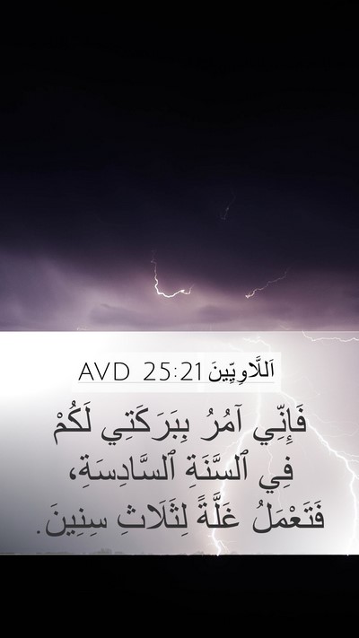 اَللَّاوِيِّينَ 25:21 AVD Bible Verse Image