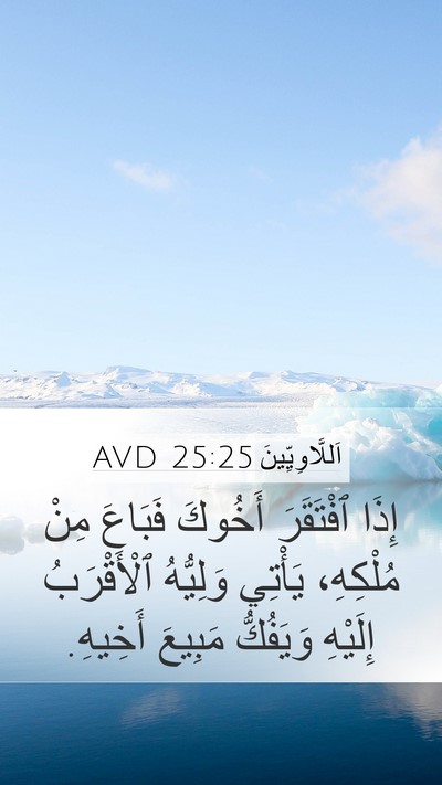 اَللَّاوِيِّينَ 25:25 AVD Bible Verse Image