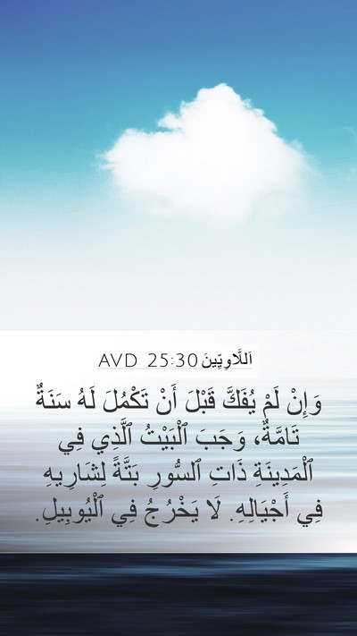 اَللَّاوِيِّينَ 25:30 AVD Mobile Phone Wallpaper - وَإِنْ لَمْ يُفَكَّ قَبْلَ - Mobile Bible Verse Wallpaper