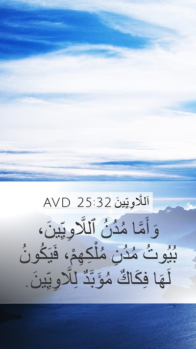 اَللَّاوِيِّينَ 25:32 AVD Bible Verse Image
