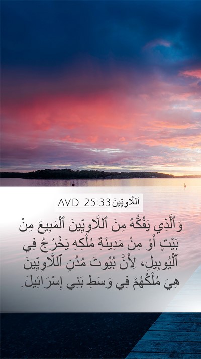 اَللَّاوِيِّينَ 25:33 AVD Mobile Phone Wallpaper - وَٱلَّذِي يَفُكُّهُ مِنَ - Mobile Bible Verse Wallpaper
