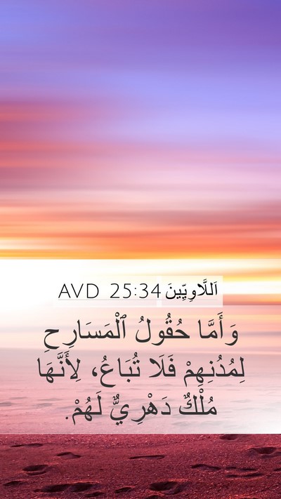 اَللَّاوِيِّينَ 25:34 AVD Bible Verse Image