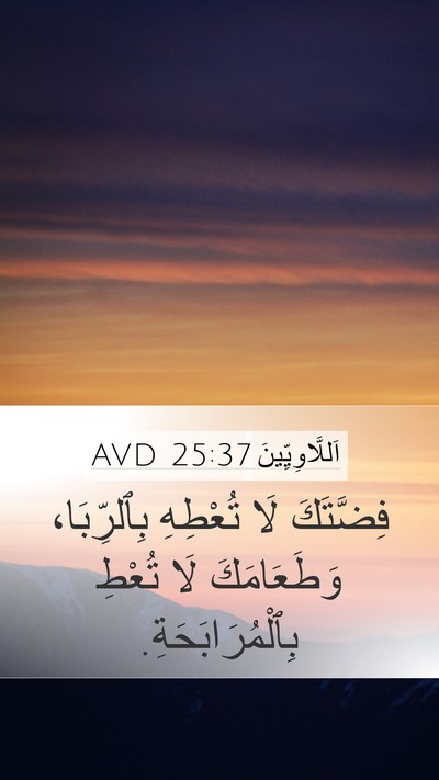 اَللَّاوِيِّينَ 25:37 AVD Mobile Phone Wallpaper - فِضَّتَكَ لَا تُعْطِهِ - Mobile Bible Verse Wallpaper