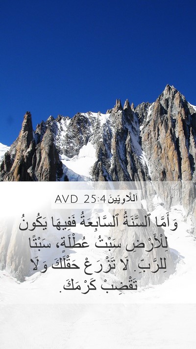 اَللَّاوِيِّينَ 25:4 AVD Mobile Phone Wallpaper - وَأَمَّا ٱلسَّنَةُ - Mobile Bible Verse Wallpaper