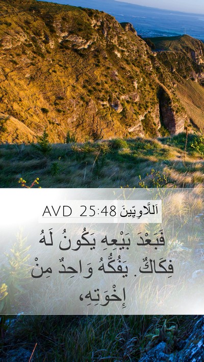 اَللَّاوِيِّينَ 25:48 AVD Mobile Phone Wallpaper - فَبَعْدَ بَيْعِهِ يَكُونُ - Mobile Bible Verse Wallpaper