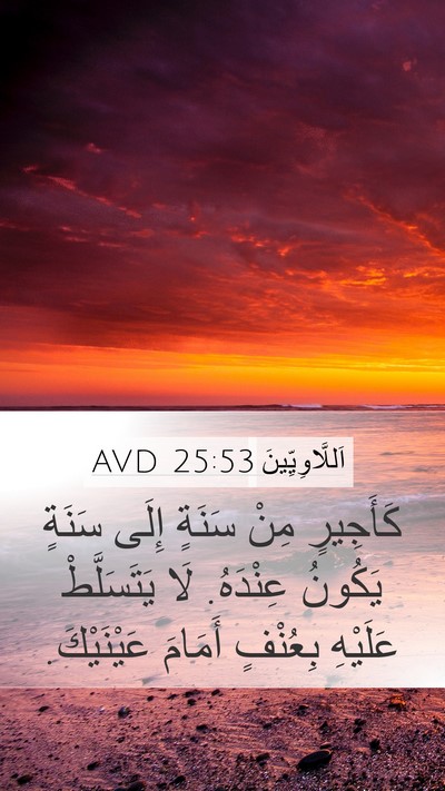 اَللَّاوِيِّينَ 25:53 AVD Mobile Phone Wallpaper - كَأَجِيرٍ مِنْ سَنَةٍ - Mobile Bible Verse Wallpaper