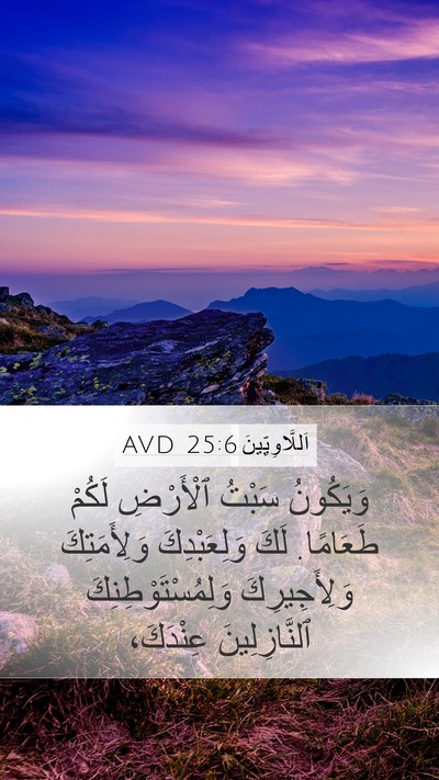 اَللَّاوِيِّينَ 25:6 AVD Bible Verse Image