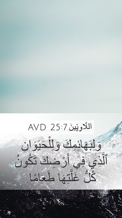 اَللَّاوِيِّينَ 25:7 AVD Mobile Phone Wallpaper - وَلِبَهَائِمِكَ - Mobile Bible Verse Wallpaper