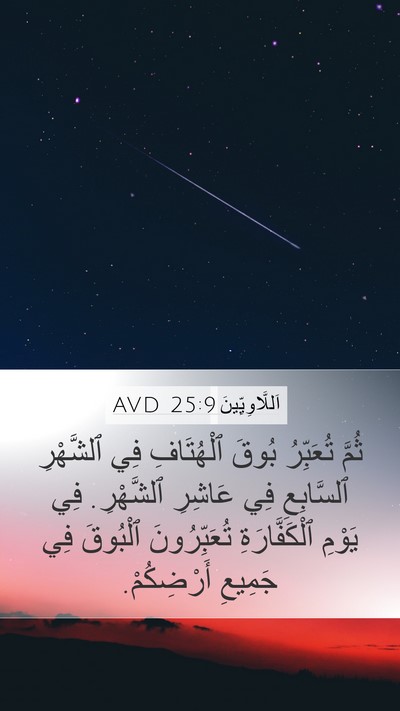 اَللَّاوِيِّينَ 25:9 AVD Bible Verse Image
