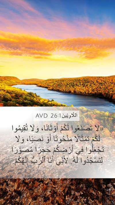 اَللَّاوِيِّينَ 26:1 AVD Bible Verse Image