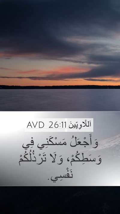 اَللَّاوِيِّينَ 26:11 AVD Bible Verse Image