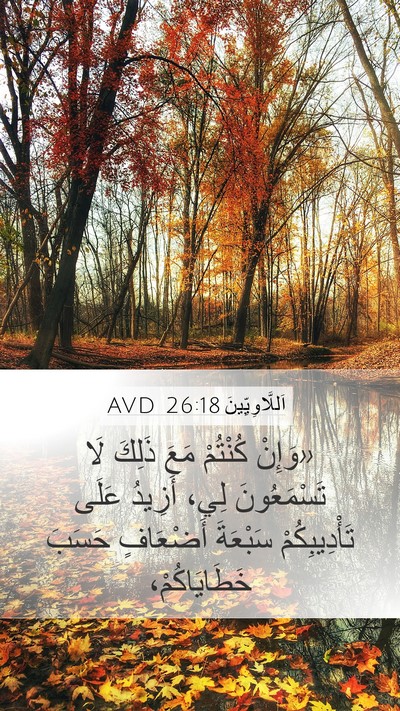 اَللَّاوِيِّينَ 26:18 AVD Bible Verse Image