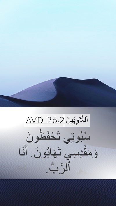 اَللَّاوِيِّينَ 26:2 AVD Mobile Phone Wallpaper - سُبُوتِي تَحْفَظُونَ - Mobile Bible Verse Wallpaper
