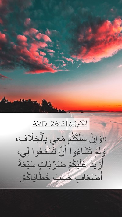 اَللَّاوِيِّينَ 26:21 AVD Bible Verse Image