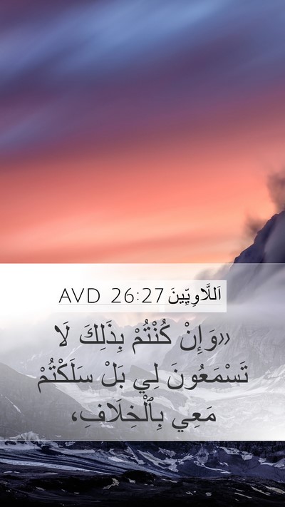 اَللَّاوِيِّينَ 26:27 AVD Bible Verse Image