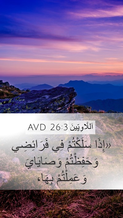 اَللَّاوِيِّينَ 26:3 AVD Bible Verse Image